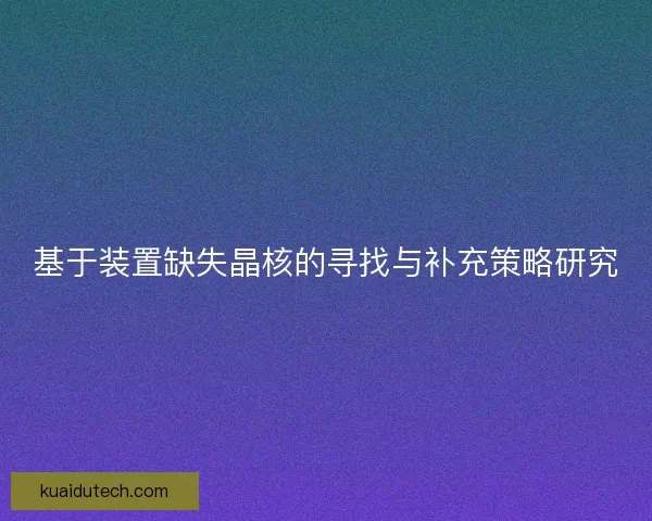 基于装置缺失晶核的寻找与补充策略研究